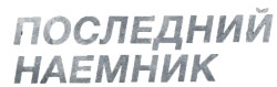 Последний наёмник (2023) смотреть онлайн