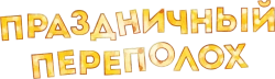 Праздничный переполох (2017) смотреть онлайн