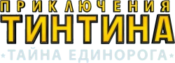Приключения Тинтина: Тайна единорога (2011) смотреть онлайн