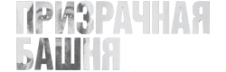 Призрачная башня (2018) смотреть онлайн