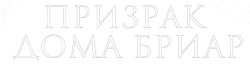Призрак дома Бриар (2014) смотреть онлайн