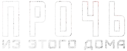 Прочь из этого дома (2022) смотреть онлайн