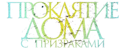 Прочь из этого дома (2022) смотреть онлайн