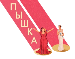 Пышка (2018) смотреть онлайн