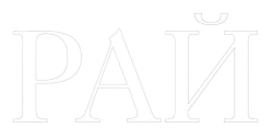 Рай (2016)