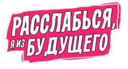 Расслабься, я из будущего (2023) смотреть онлайн