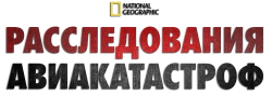 Расследования авиакатастроф (2003) смотреть онлайн
