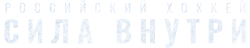 Российский хоккей. Сила внутри (2023)