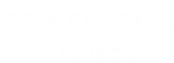 Рождество опять (2014) смотреть онлайн