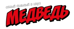 Самый сильный в мире медведь (1972) смотреть онлайн
