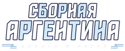 Сборная Аргентина. Дорога в Катар (2022) смотреть онлайн