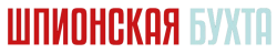Шпионская бухта (2023) смотреть онлайн