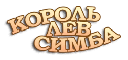 Симба: Король-лев (1995) смотреть онлайн