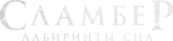Сламбер: Лабиринты сна (2017) смотреть онлайн