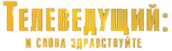 Телеведущий: И снова здравствуйте (2013) смотреть онлайн