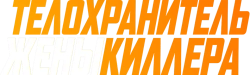 Телохранитель жены киллера (2020) смотреть онлайн