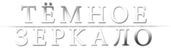 Тёмное зеркало (2017) смотреть онлайн