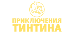 Приключения Тинтина (1991) смотреть онлайн
