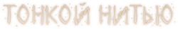 Тонкой нитью (2023)