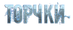 Торчки (2016) смотреть онлайн