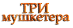 Три мушкетера (2014) смотреть онлайн