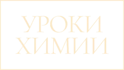 Уроки химии (2023) смотреть онлайн