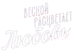 Весной расцветает любовь (2014)
