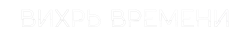 Воронка времени (2022) смотреть онлайн