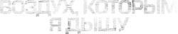 Воздух, которым я дышу (2007) смотреть онлайн