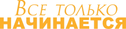Все только начинается (2017) смотреть онлайн