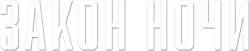 Закон ночи (2016) смотреть онлайн