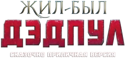 Жил-был Дэдпул (2018) смотреть онлайн