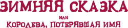 Зимняя сказка, или Королева, потерявшая имя (2015) смотреть онлайн