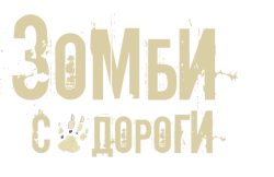 Зомби с дороги (2010) смотреть онлайн