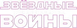 Звёздные войны: Эпизод 4 - Новая надежда (1977) смотреть онлайн