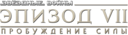Звёздные войны: Пробуждение силы (2015) смотреть онлайн