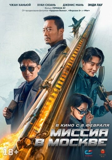 Миссия в Москве / 93 guo ji lie che da jie an: Mosike xing dong (2023) смотреть онлайн