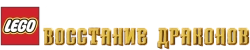 LEGO Ниндзяго: восстание драконов (2023) смотреть онлайн