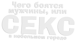 Чего боятся мужчины, или Секс в небольшом городе / Czego sie boja faceci, czyli seks w mniejszym miescie (2003) смотреть онлайн