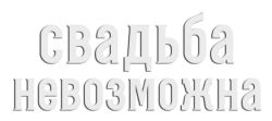 Свадьба невозможна (2024) смотреть онлайн