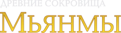 Древние сокровища Мьянмы (2015) смотреть онлайн