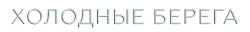 Холодные берега (2019)