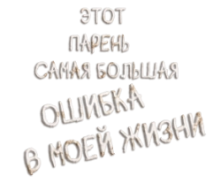 Этот парень - самая большая ошибка в моей жизни (2020) смотреть онлайн