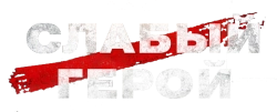 Слабый герой (2022) смотреть онлайн