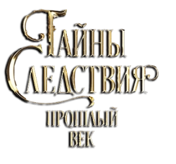 Тайны следствия. Прошлый век (2019)