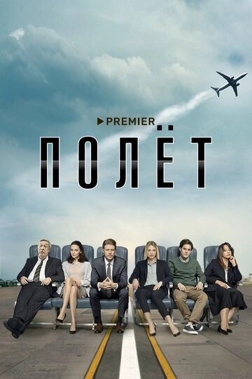 Полёт (2019) смотреть онлайн