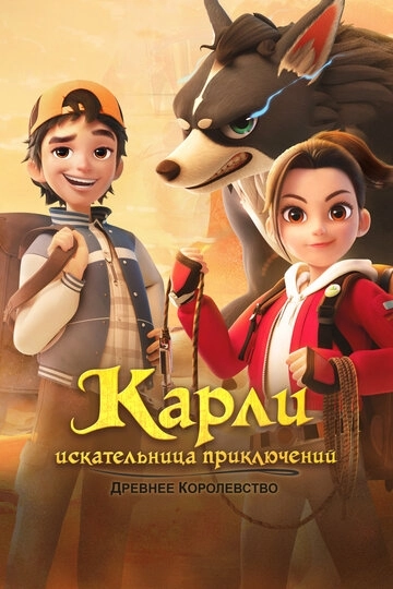 Карли – искательница приключений. Древнее королевство / Adventurer Carly: Ancient Kingdom (2023) смотреть онлайн