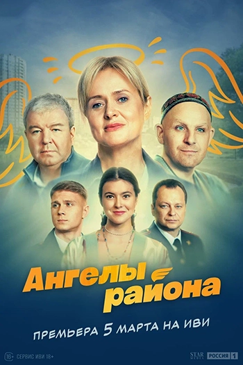 Ангелы района (2022)