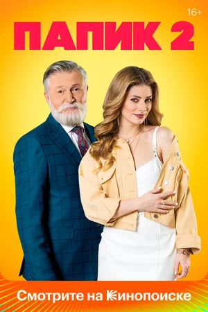 Папик / Papik (2019) смотреть онлайн