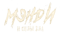 Мэнди и силы зла (2023) смотреть онлайн